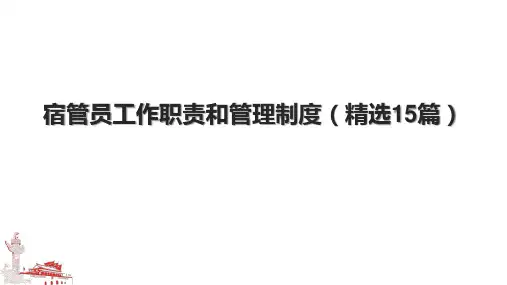 宿管员工作职责和管理制度(精选15篇)