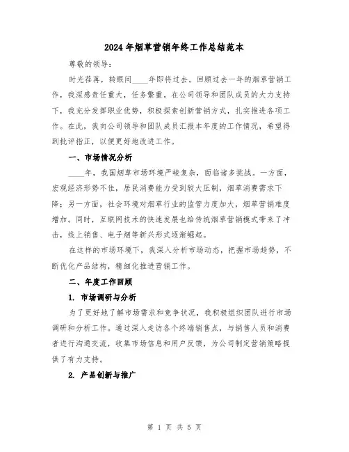 2024年烟草营销年终工作总结范本(2篇)