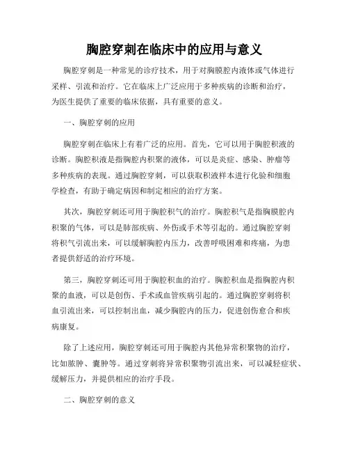 胸腔穿刺在临床中的应用与意义