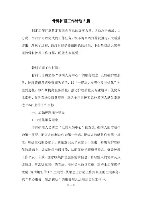 骨科护理工作计划5篇