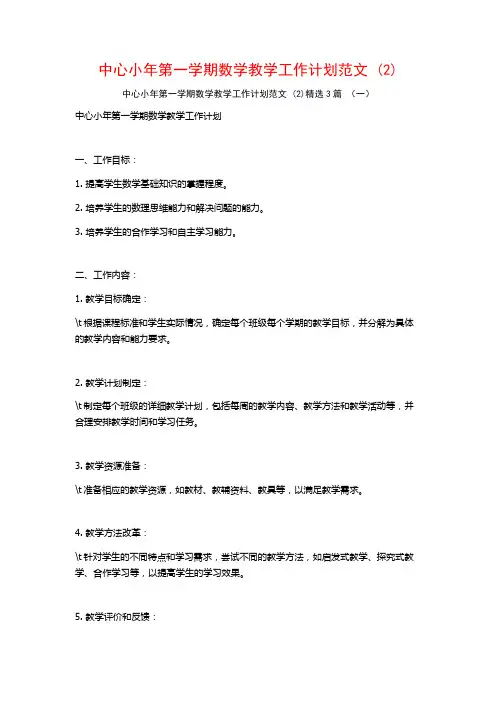 中心小年第一学期数学教学工作计划范文3篇
