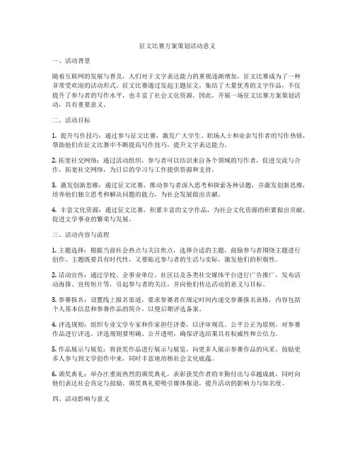 征文比赛方案策划活动意义