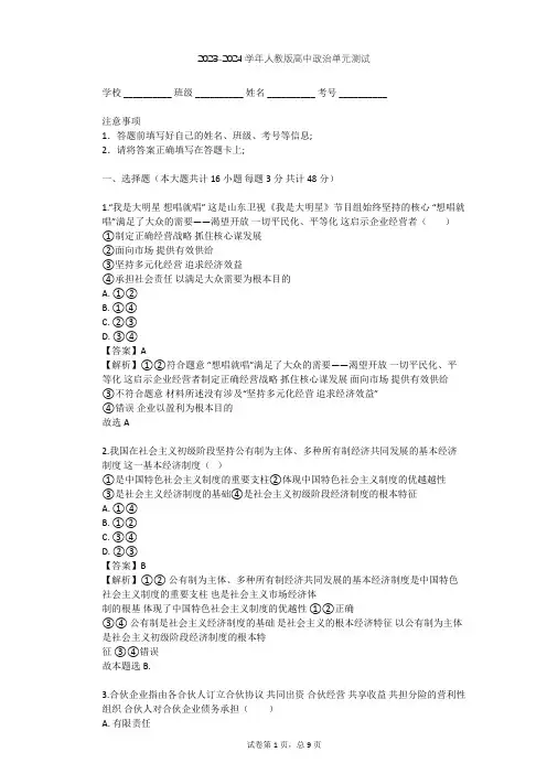2023-2024学年高中政治人教版必修1第二单元 生产、劳动与经营单元测试(含答案解析)