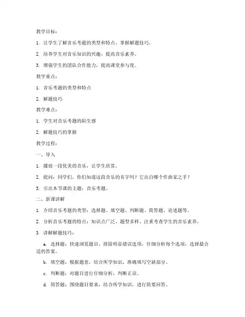 音乐考题试讲教案模板范文