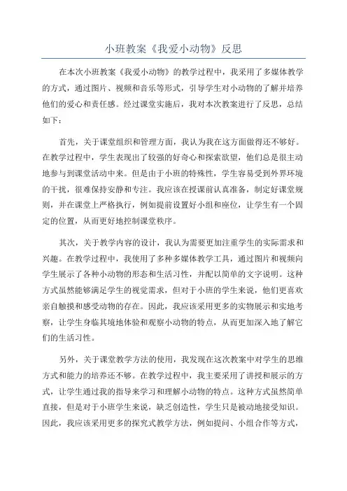 小班教案《我爱小动物》反思