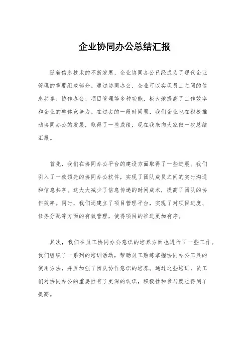 企业协同办公总结汇报