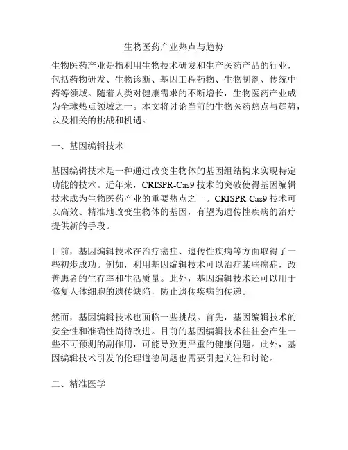 生物医药产业热点与趋势