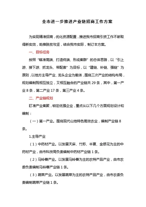 全市进一步推进产业链招商工作方案