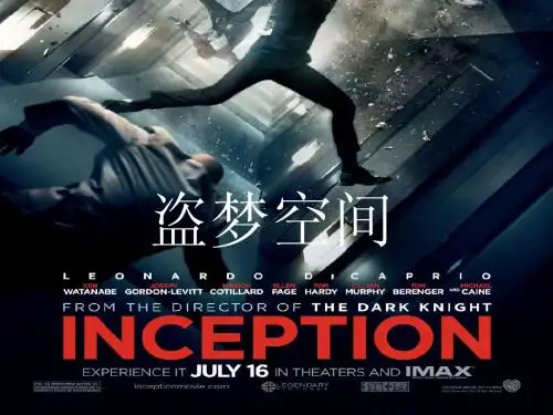 盗梦空间