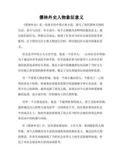 儒林外史人物象征意义
