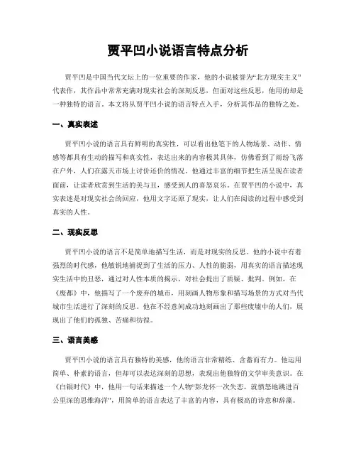 贾平凹小说语言特点分析
