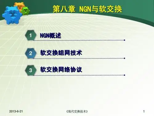 第八章 NGN与软交换