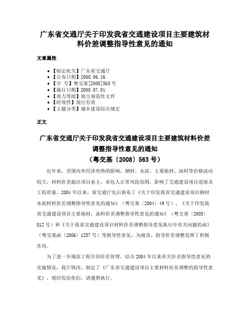 广东省交通厅关于印发我省交通建设项目主要建筑材料价差调整指导性意见的通知