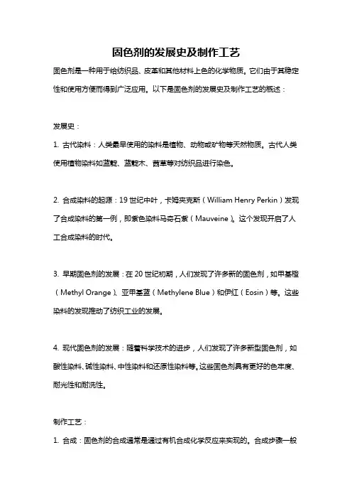 固色剂的发展史及制作工艺