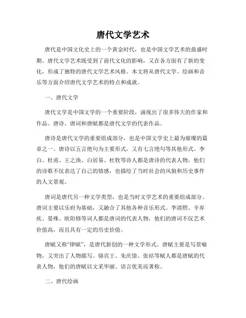 唐代文学艺术