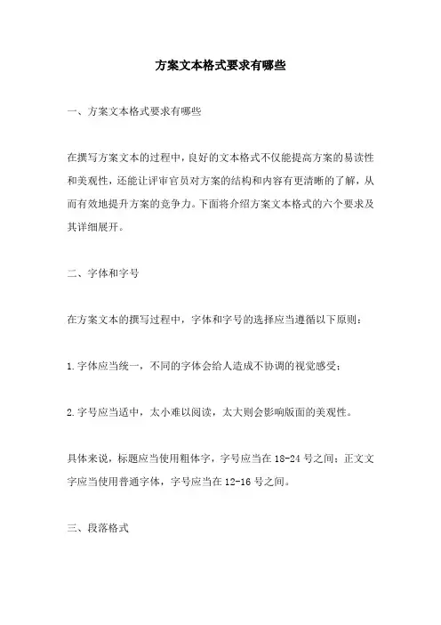 方案文本格式要求有哪些