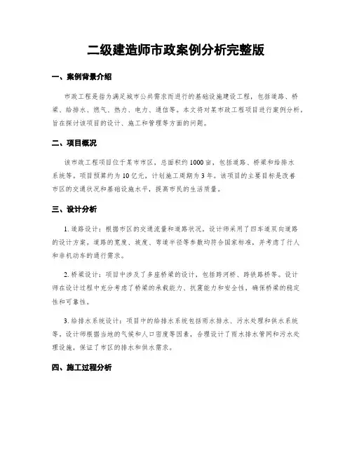 二级建造师市政案例分析完整版