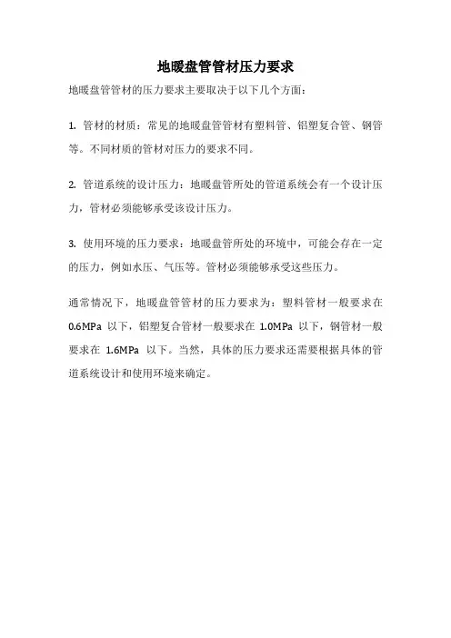 地暖盘管管材压力要求