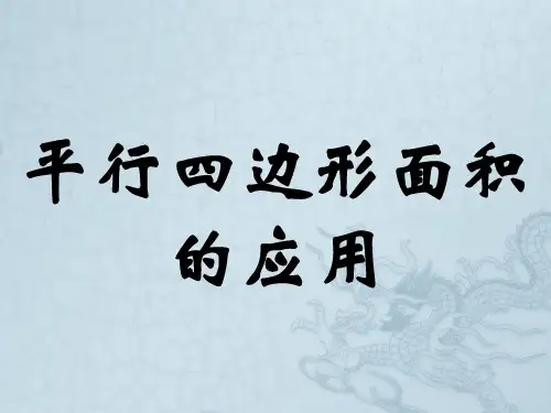 平行四边形面积练习全
