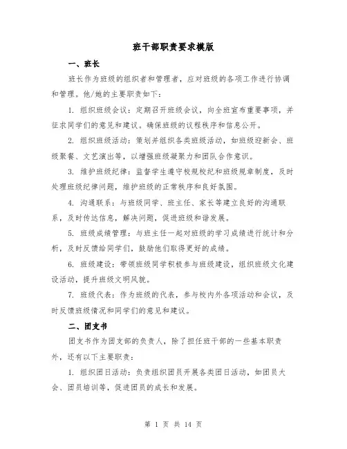 班干部职责要求模版(三篇)