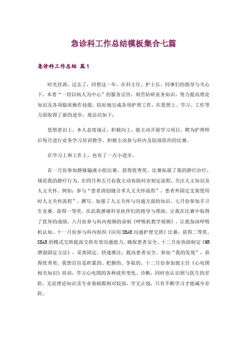 急诊科工作总结模板集合七篇