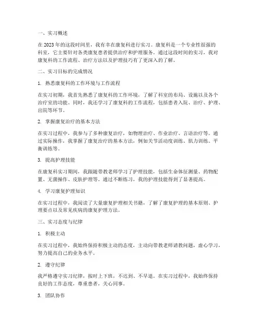 护士康复科实习报告小结
