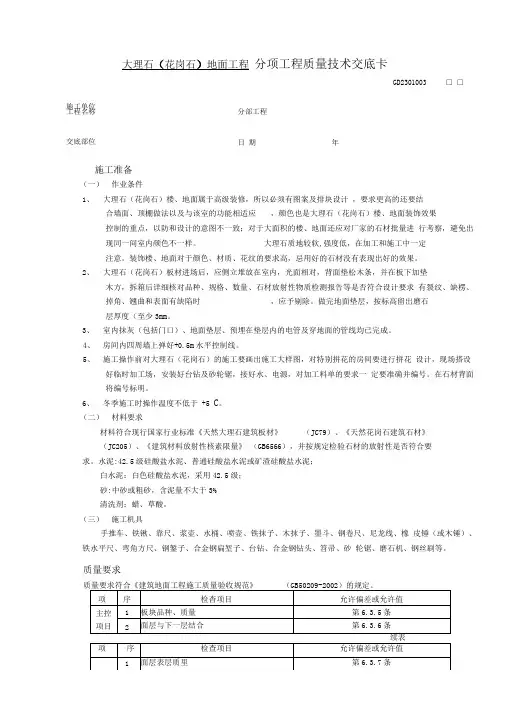 大理石(花岗石)地面工程技术交底