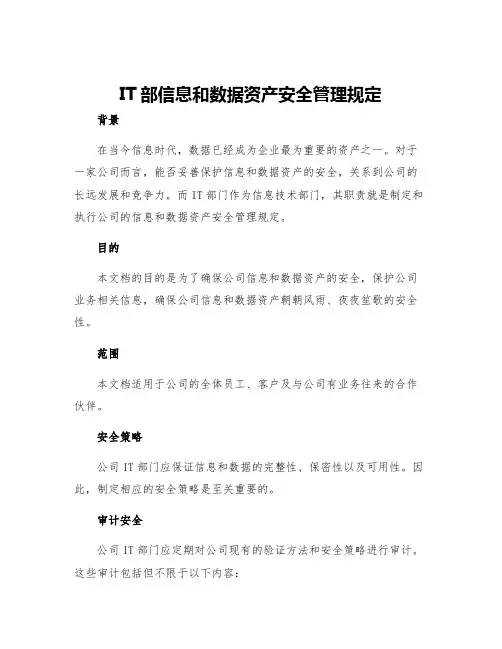 IT部信息和数据资产安全管理规定