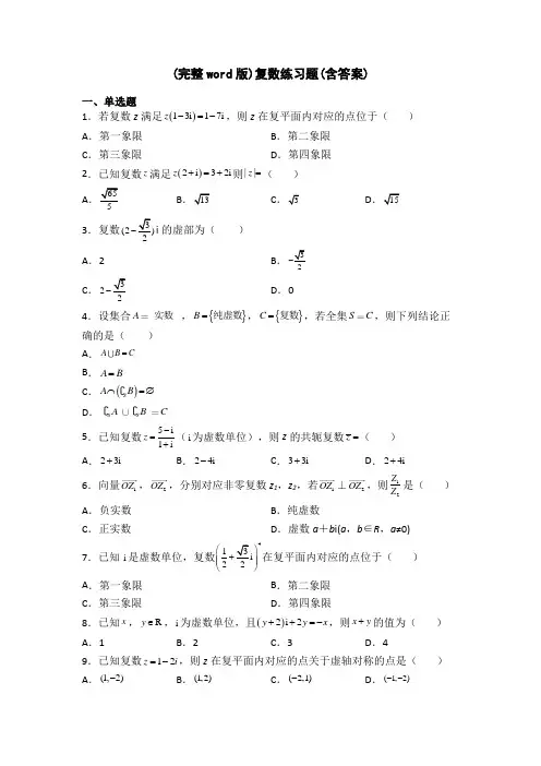 (完整word版)复数练习题(含答案)