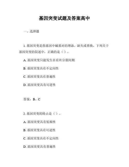 基因突变试题及答案高中