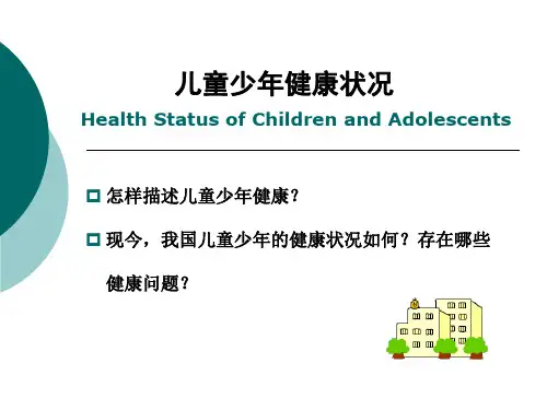 儿童少年健康状况、常见病和慢性病 课件