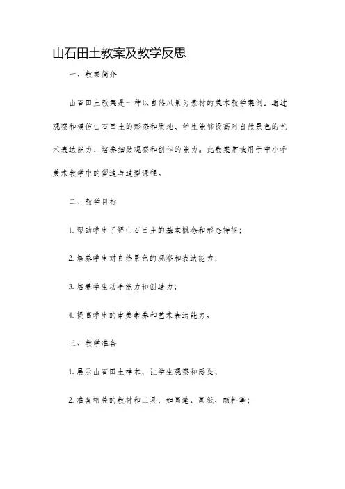 山石田土教案及教学反思