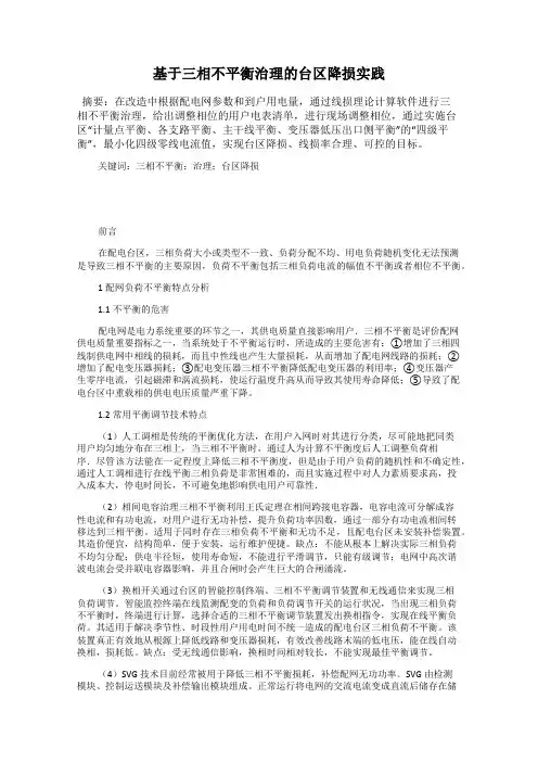 基于三相不平衡治理的台区降损实践