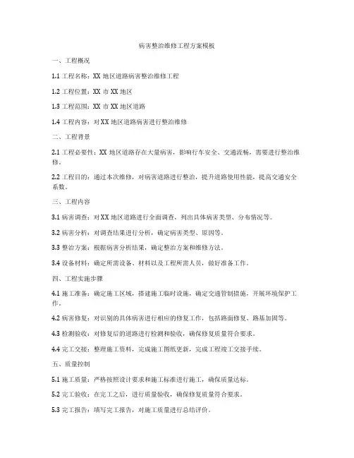 病害整治维修工程方案模板