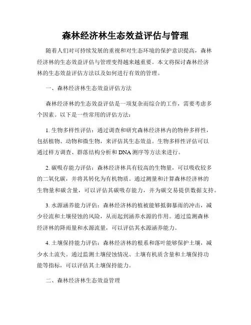 森林经济林生态效益评估与管理