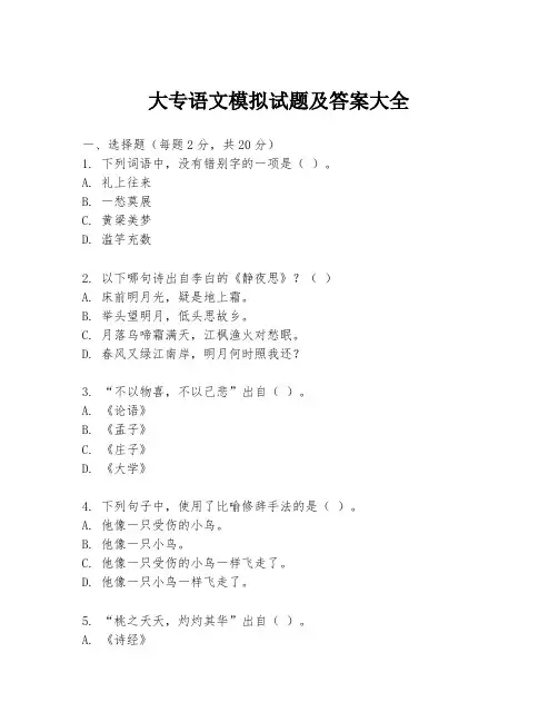 大专语文模拟试题及答案大全