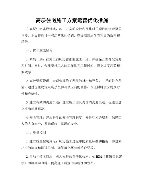 高层住宅施工方案运营优化措施