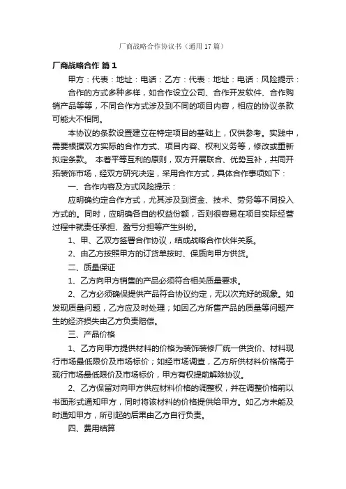 厂商战略合作协议书（通用17篇）