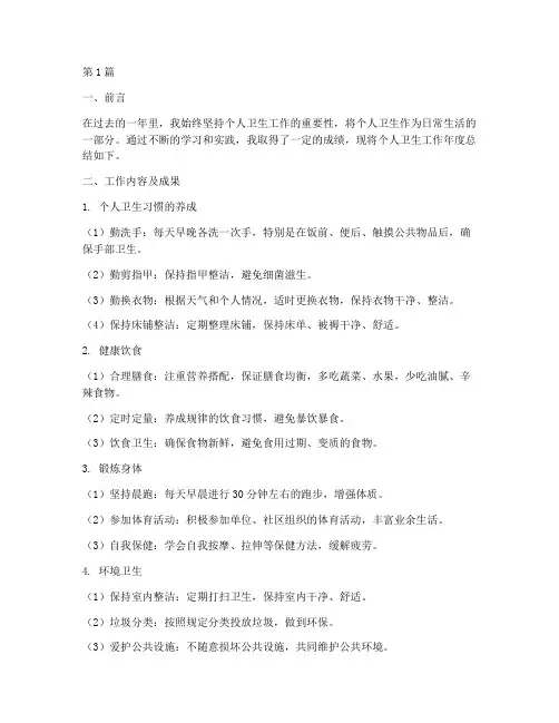 个人卫生工作年度总结(3篇)