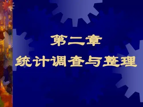 第二章统计调查与整理fuben