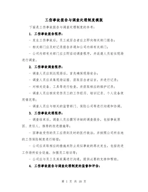 工伤事故报告与调查处理制度模版(5篇)