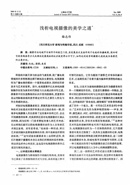 浅析电视摄像的美学之道