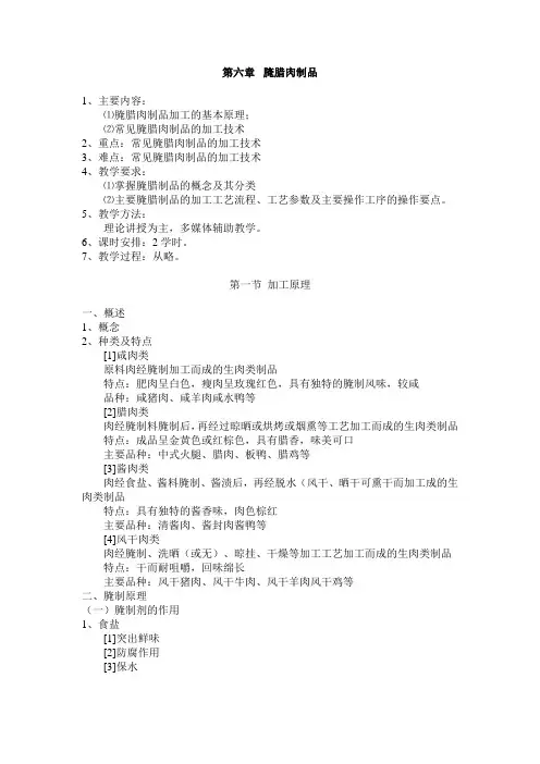 第六章  腌腊肉制品