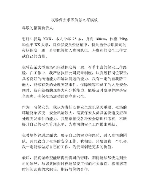 夜场保安求职信怎么写模板