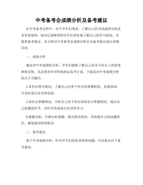 中考备考会成绩分析及备考建议