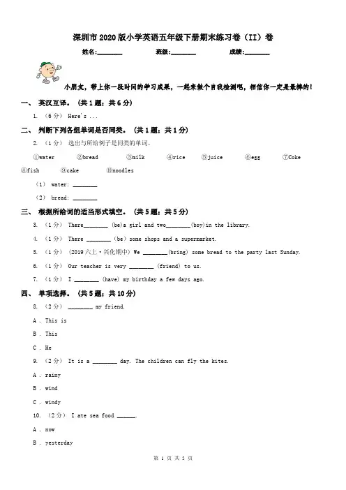 深圳市2020版小学英语五年级下册期末练习卷(II)卷