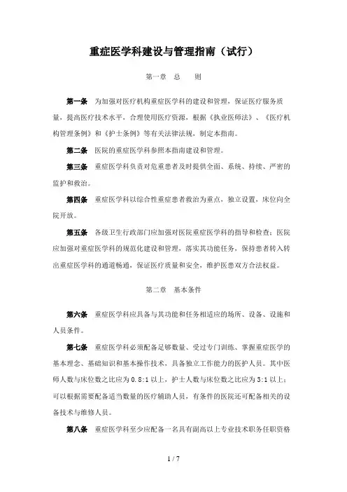 重症医学科建设和管理指南
