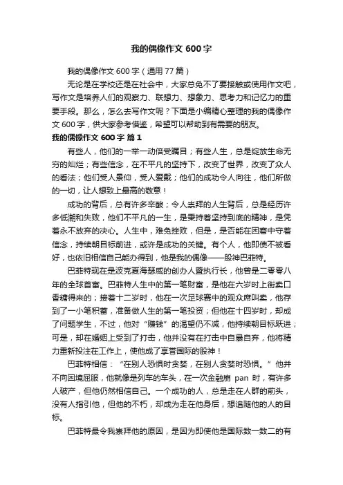 我的偶像作文600字（通用77篇）