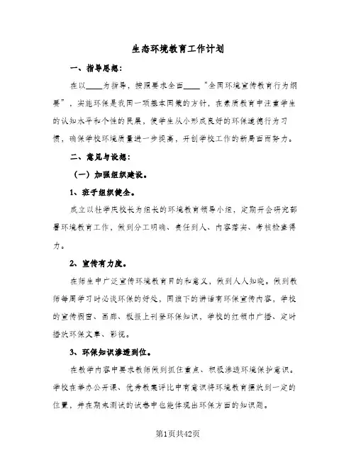 生态环境教育工作计划(七篇)