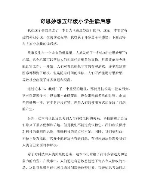 奇思妙想五年级小学生读后感